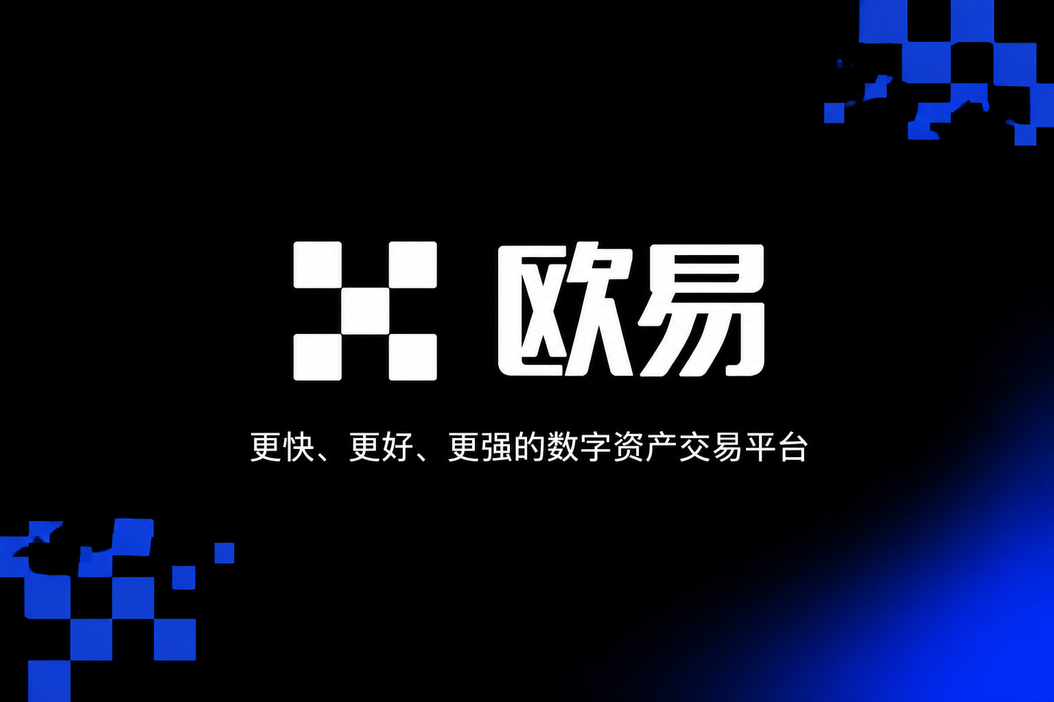 欧交易所APP官方网站App 交易界面